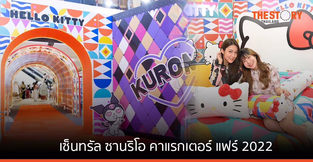 เซ็นทรัล ชวนคนรักซานริโอ ท่องโลกแห่งความสุขไปกับ 'Central Sanrio Characters Fair 2022'