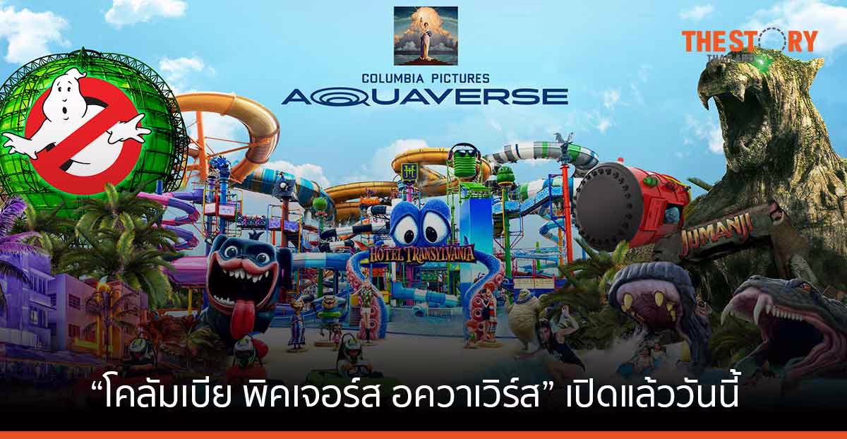 Columbia Pictures Aquaverse ธีมพาร์ค/สวนน้ำ ขยายธุรกิจท่องเที่ยวในเขต EEC