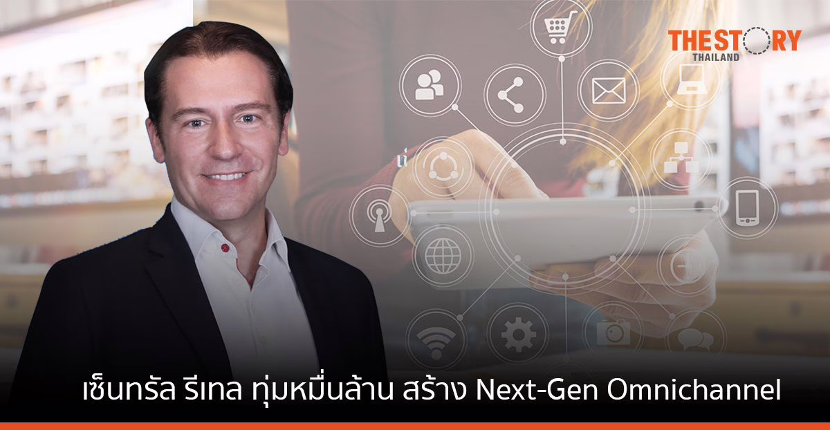 เซ็นทรัล รีเทล ทุ่ม 10,000 ล้าน ยกระดับสู่แพลตฟอร์ม Next-Gen Omnichannel