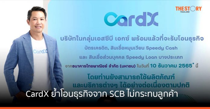 CardX ย้ำรับโอนธุรกิจจาก SCB ไม่กระทบลูกค้า