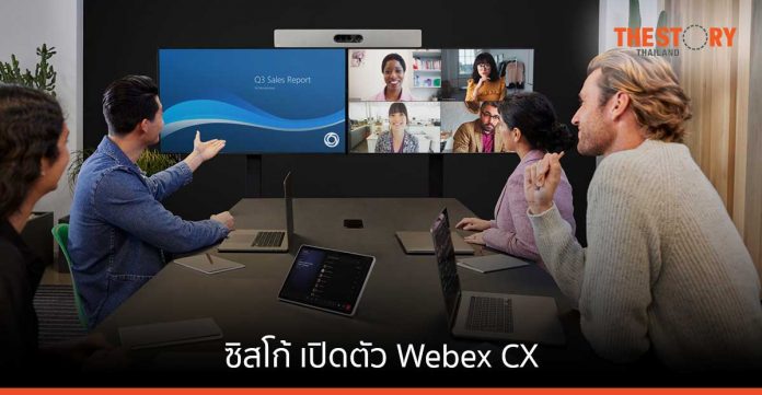 ซิสโก้ เปิดตัว Webex CX นำเสนอประสบการณ์ลูกค้าผ่านหลากหลายช่องทาง