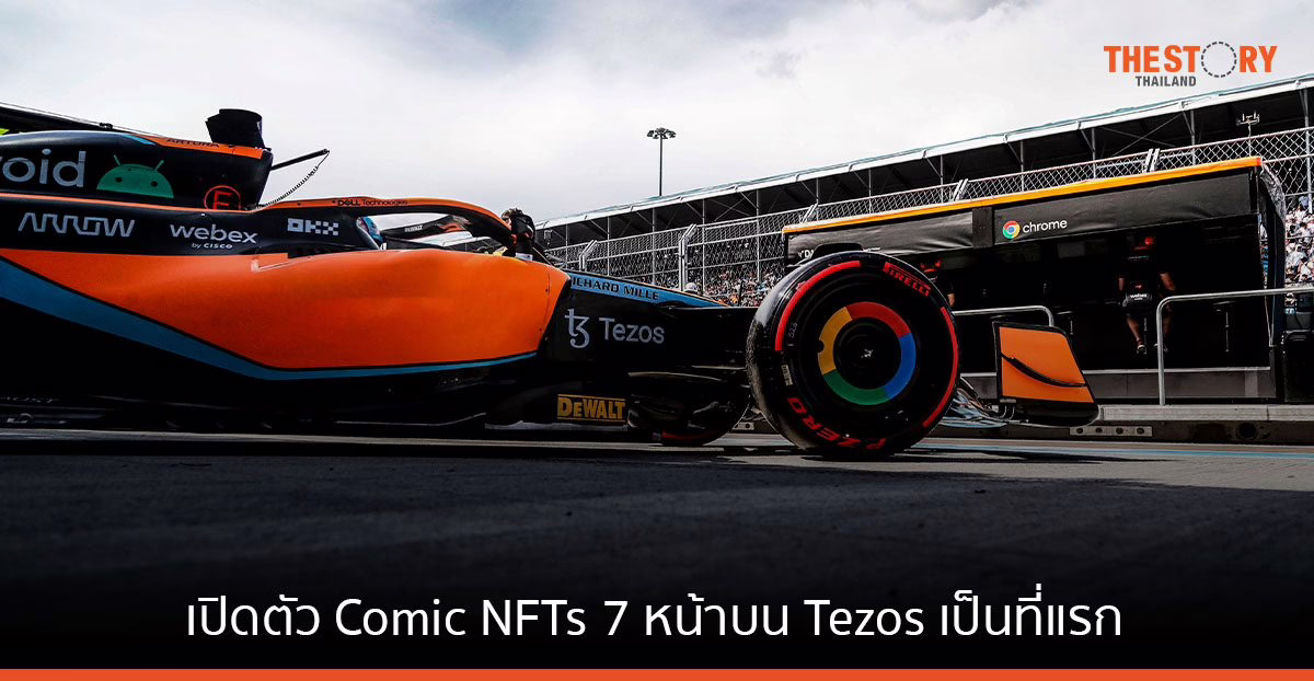 แมคลาเรน เรซซิ่ง เปิดตัว Comic NFTs 7 หน้าบน Tezos เป็นที่แรก