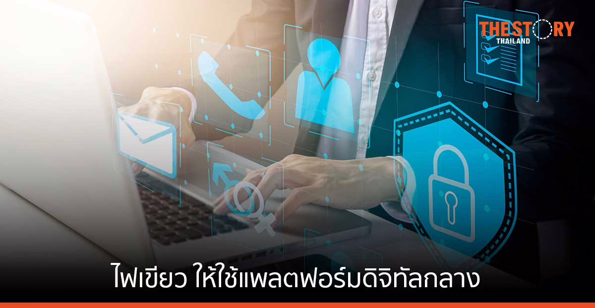 รัฐบาลไฟเขียว ทุกหน่วยงานใช้ 4 แพลตฟอร์มดิจิทัลกลาง เชื่อมบริการรัฐสู่ภาคธุรกิจและประชาชน