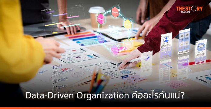 Data-Driven Organization คืออะไรกันแน่?