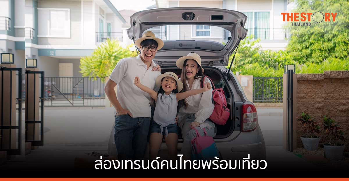 EIC ชวนส่องเทรนด์คนไทยพร้อมเที่ยว สไตล์ไหนที่ใช่…แนวไหนที่โดนใจ