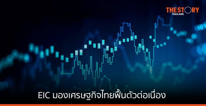 EIC มองเศรษฐกิจไทยฟื้นตัวต่อเนื่อง ดอกเบี้ยนโยบายแตะ 2% ณ สิ้นปี