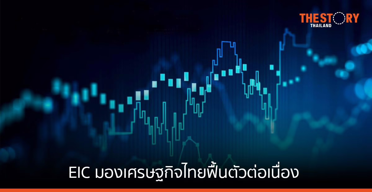 EIC มองเศรษฐกิจไทยฟื้นตัวต่อเนื่อง ดอกเบี้ยนโยบายแตะ 2% ณ สิ้นปี