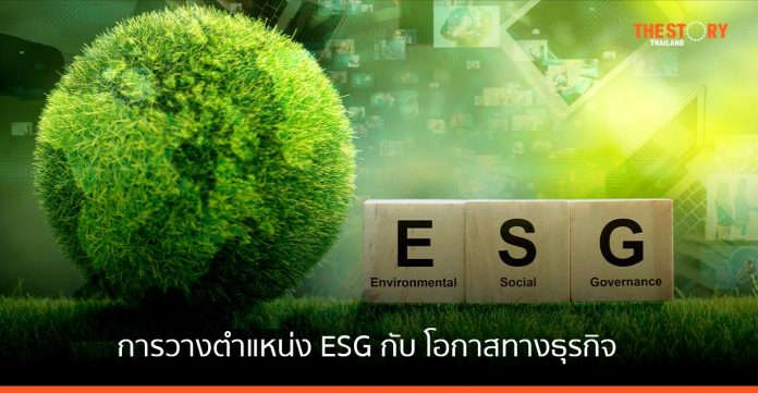 การวางตำแหน่ง ESG กับโอกาสทางธุรกิจ