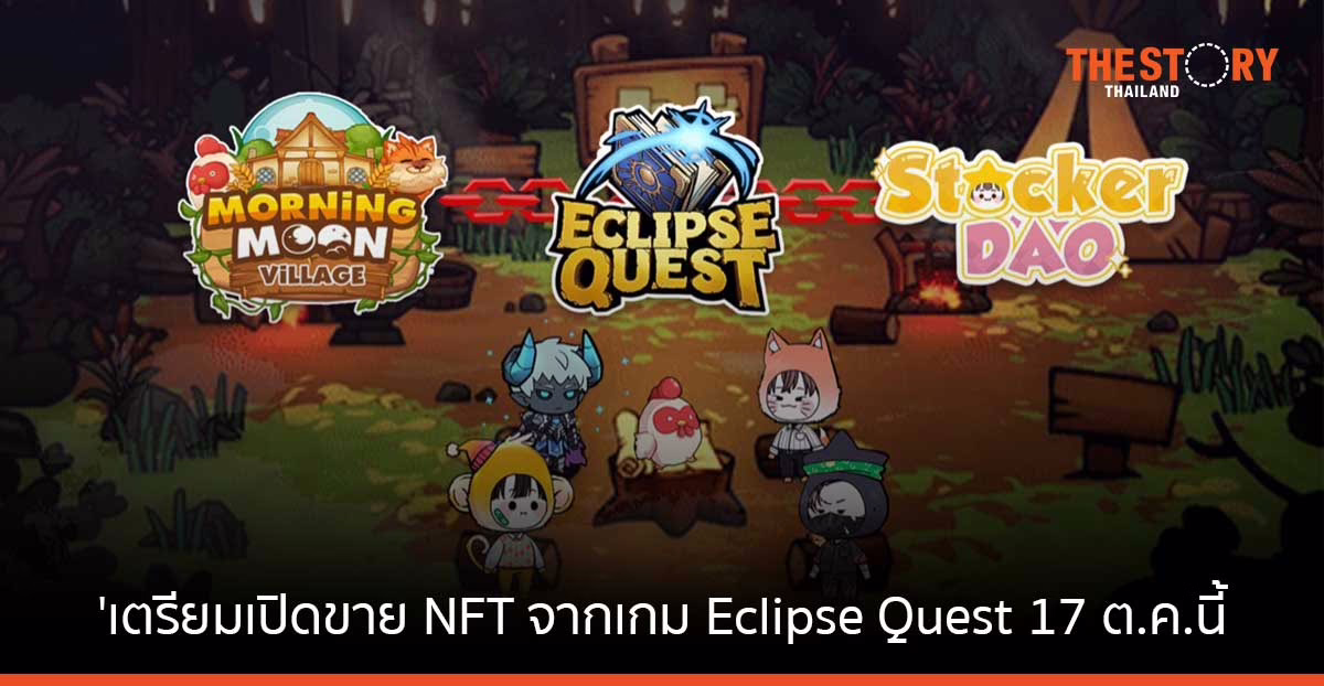 ทีมผู้สร้าง Ragnarok เตรียมเปิดขาย NFT จากเกม Eclipse Quest 17 ต.ค.นี้
