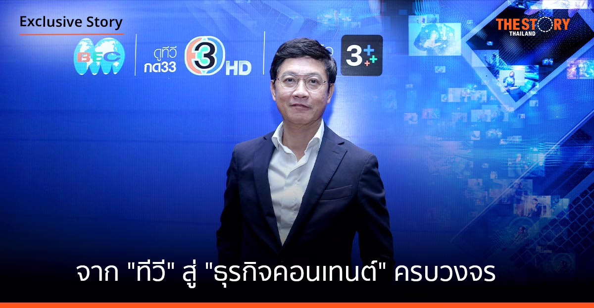 BEC World ทรานส์ฟอร์ม “ช่อง 3”​ จาก​ “ทีวี”​ สู่ “ธุรกิจคอนเทนต์” ครบวงจร