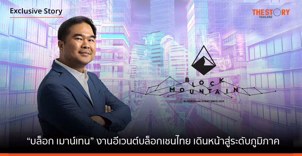 จาก “เชียงใหม่คริปโท” สู่ “บล็อกเมาน์เทน” งานอีเวนต์บล็อกเชนไทย เดินหน้าสู่ระดับภูมิภาค