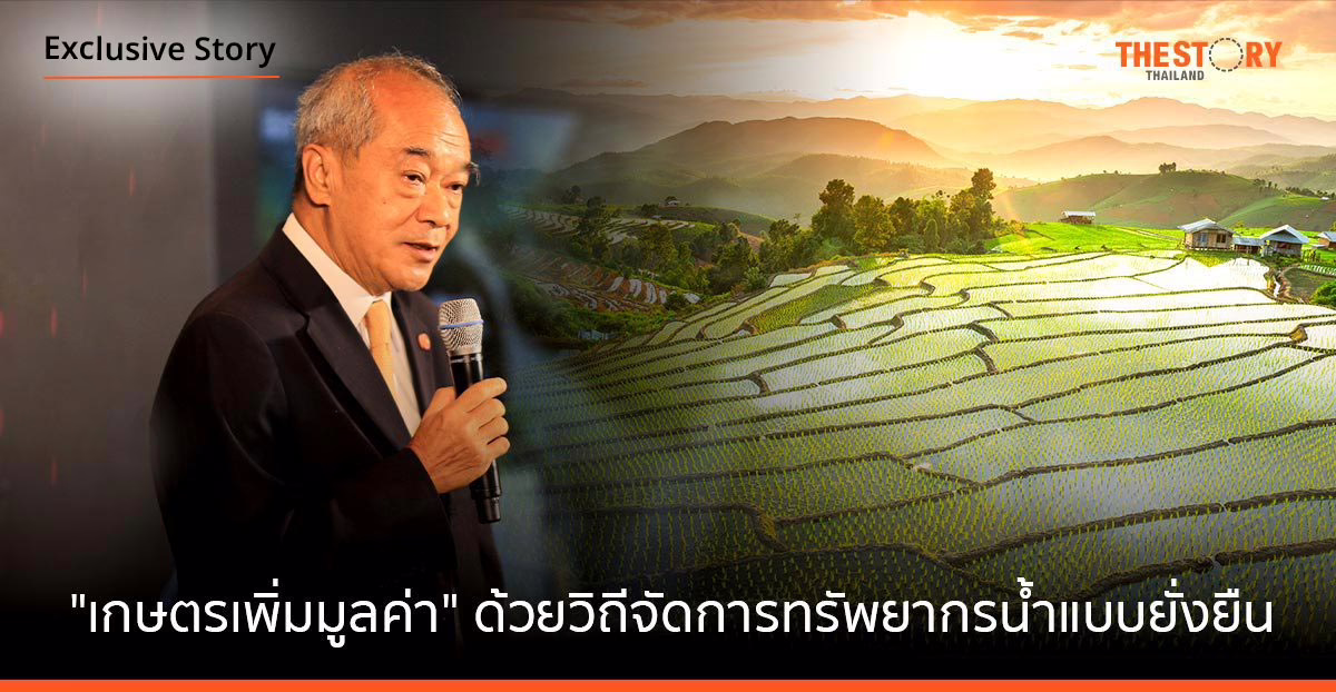 “เกษตรเพิ่มมูลค่า” ด้วยวิถีจัดการทรัพยากรน้ำแบบยั่งยืน ของดร.รอยล จิตรดอน