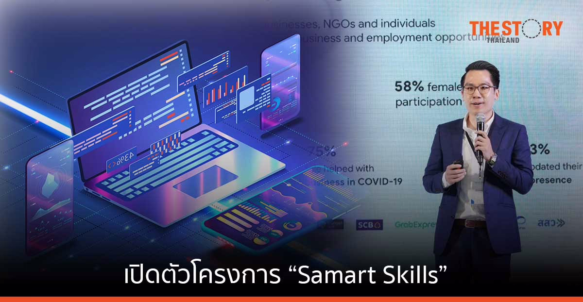 Google จับมือพันธมิตร เปิดตัวโครงการ “Samart Skills” เรียนรู้ทักษะดิจิทัลสำหรับพร้อมทำงาน