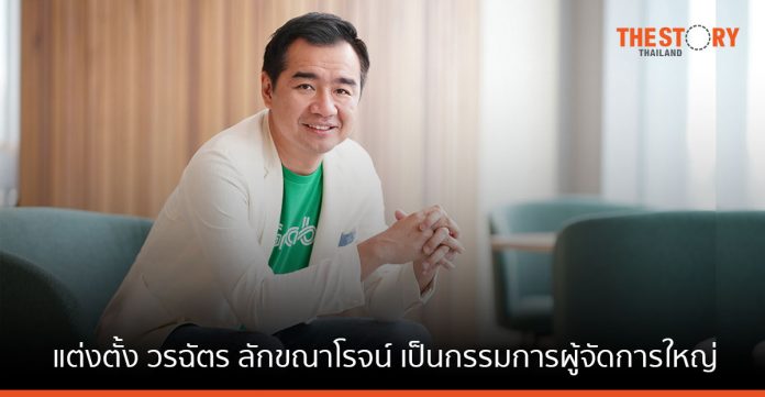 Grab แต่งตั้ง วรฉัตร ลักขณาโรจน์ เป็นกรรมการผู้จัดการใหญ่ แกร็บ ประเทศไทย