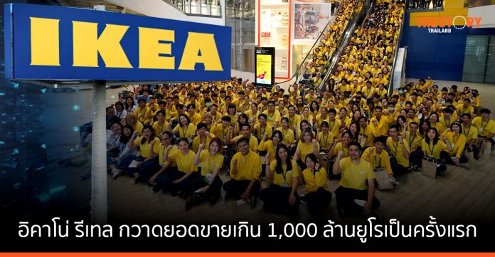 อิคาโน่ รีเทล ผู้ถือแฟรนไชส์อิเกีย กวาดยอดขายเกิน 1,000 ล้านยูโรเป็นครั้งแรก