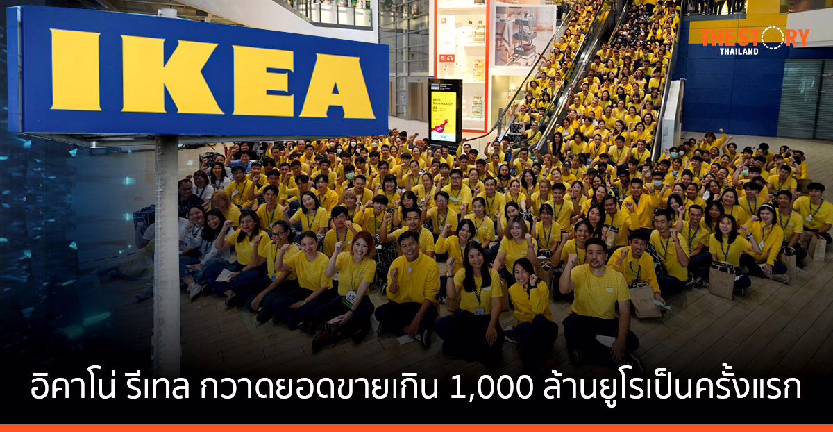 อิคาโน่ รีเทล ผู้ถือแฟรนไชส์อิเกียในไทย กวาดยอดขายเกิน 1,000 ล้านยูโรเป็นครั้งแรก