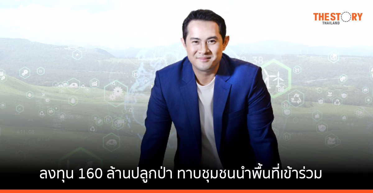 DITTO ลงทุน 160 ล้านปลูกป่า ทาบชุมชนนำพื้นที่เข้าร่วม ตั้งทีมเจาะ อบจ.-อบต. 8 พันแห่ง