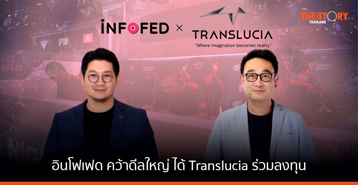 อินโฟเฟด คว้าดีลใหญ่ ได้ Translucia ร่วมลงทุน ผลักดันธุรกิจอีสปอร์ต ขึ้นสู่ระดับภูมิภาค