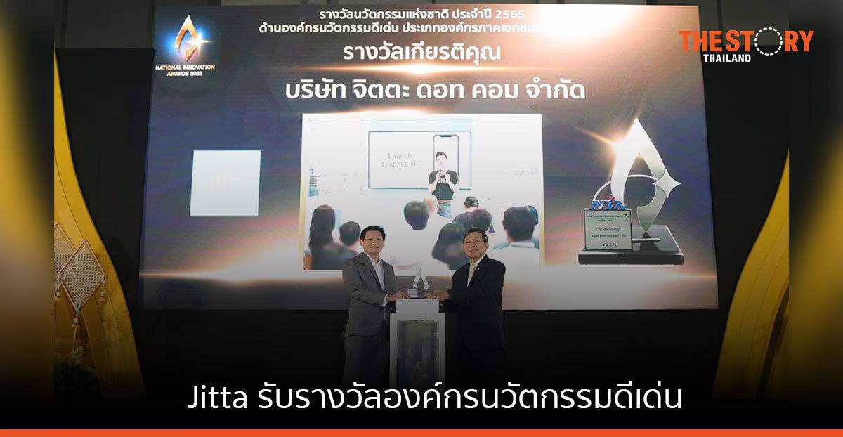 จิตตะ ดอทคอม รับรางวัล องค์กรนวัตกรรมดีเด่น จากสำนักงานนวัตกรรมแห่งชาติ