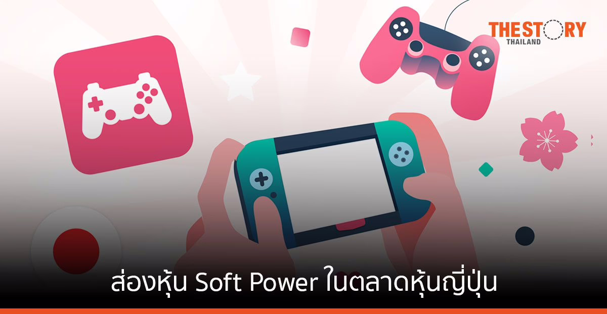 ส่องหุ้น Soft Power ในตลาดหุ้นญี่ปุ่น หุ้นดี ใกล้ตัวคุณ