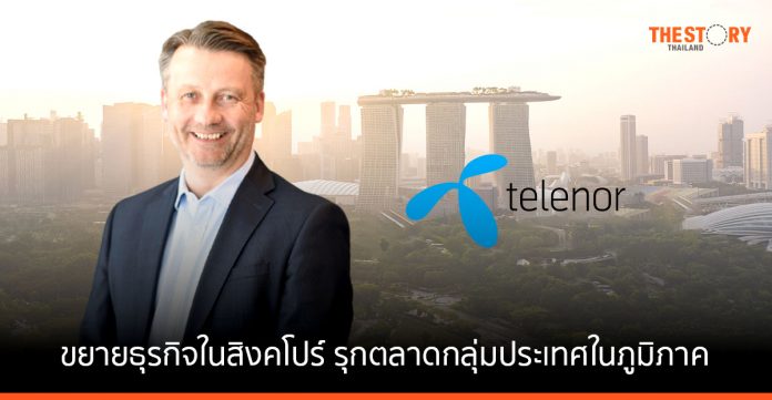 เทเลนอร์ เอเชีย ขยายธุรกิจในสิงคโปร์เพื่อรุกตลาดกลุ่มประเทศในภูมิภาค