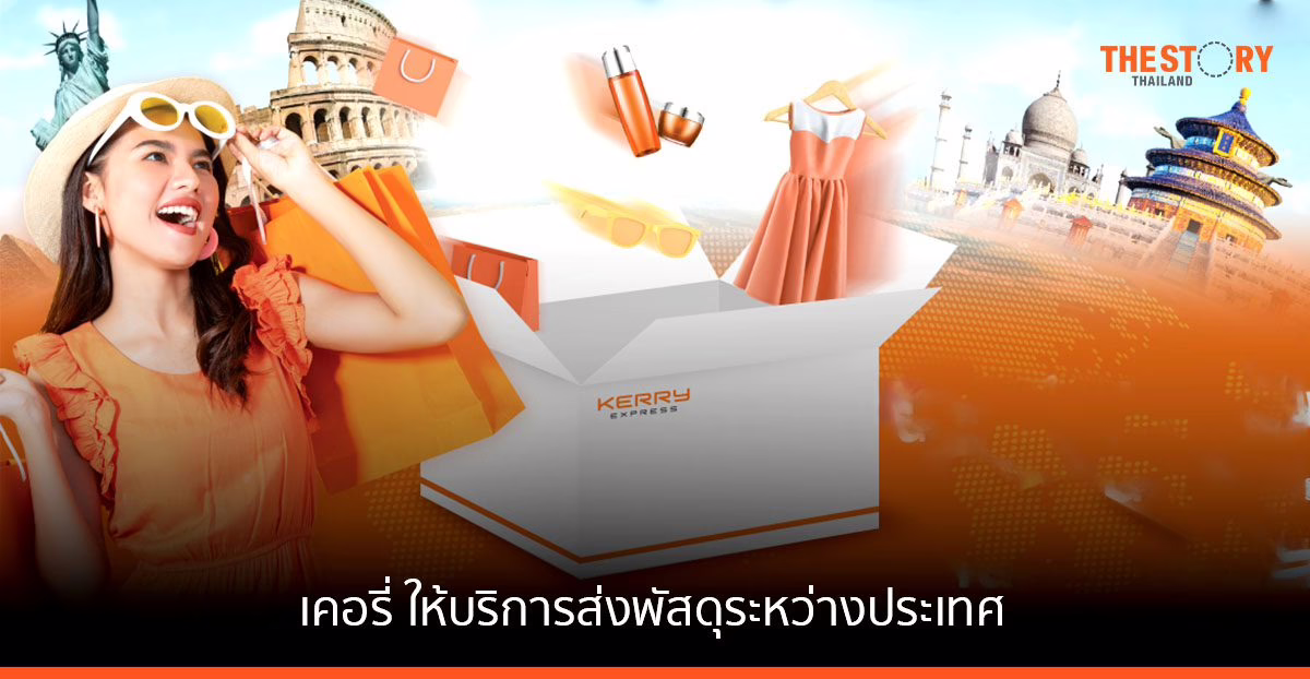 เคอรี่ เปิดตัวบริการส่งพัสดุระหว่างประเทศ ครอบคลุม 45 ประเทศ
