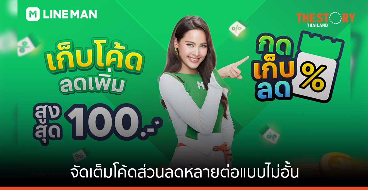 LINE MAN คิกออฟแคมเปญ “เก็บโค้ดลดเพิ่ม” กับ ญาญ่า อุรัสยา จัดเต็มความอิ่มคุ้มลดแล้วลดอีก