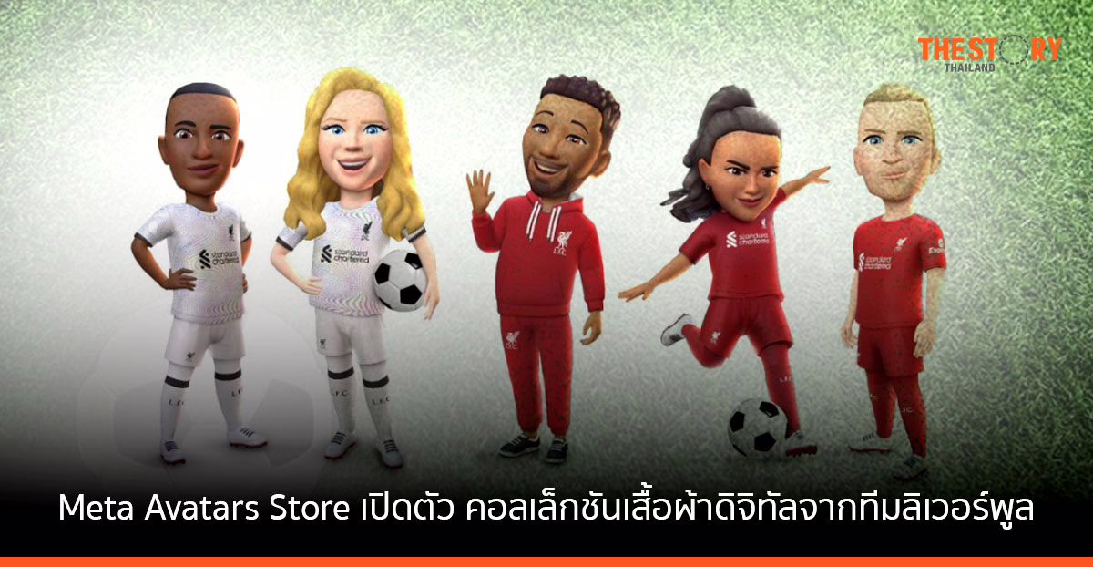 Meta Avatars Store เปิดตัว คอลเล็กชันเสื้อผ้าดิจิทัลจากทีมลิเวอร์พูล โชว์สปิริต ‘หงส์แดง’ บนเมตาเวิร์ส