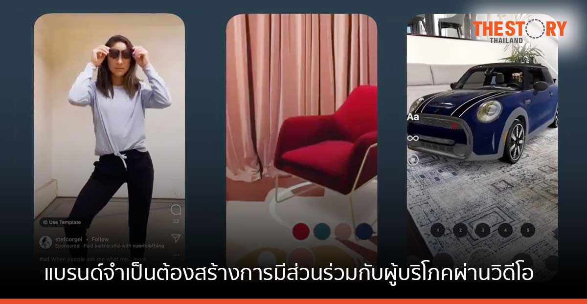 Meta ชี้ แบรนด์จำเป็นต้องสร้างการมีส่วนร่วมกับผู้บริโภคผ่านเนื้อหาในรูปแบบวิดีโอ