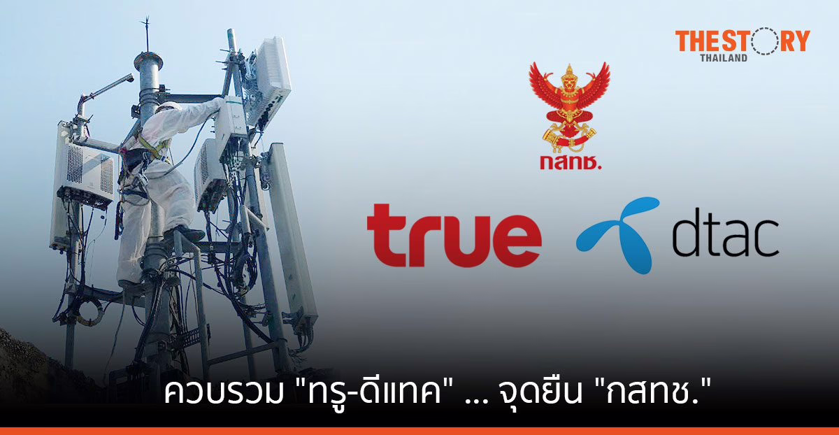 ควบรวม “ทรู-ดีแทค” … จุดยืน “กสทช.”