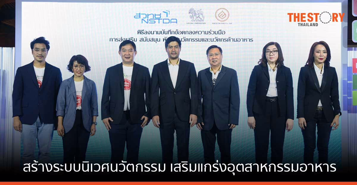 ฟู้ดแฟคเตอร์ ผนึก เมืองนวัตกรรมอาหาร สร้างระบบนิเวศนวัตกรรม เสริมแกร่งอุตสาหกรรมอาหาร