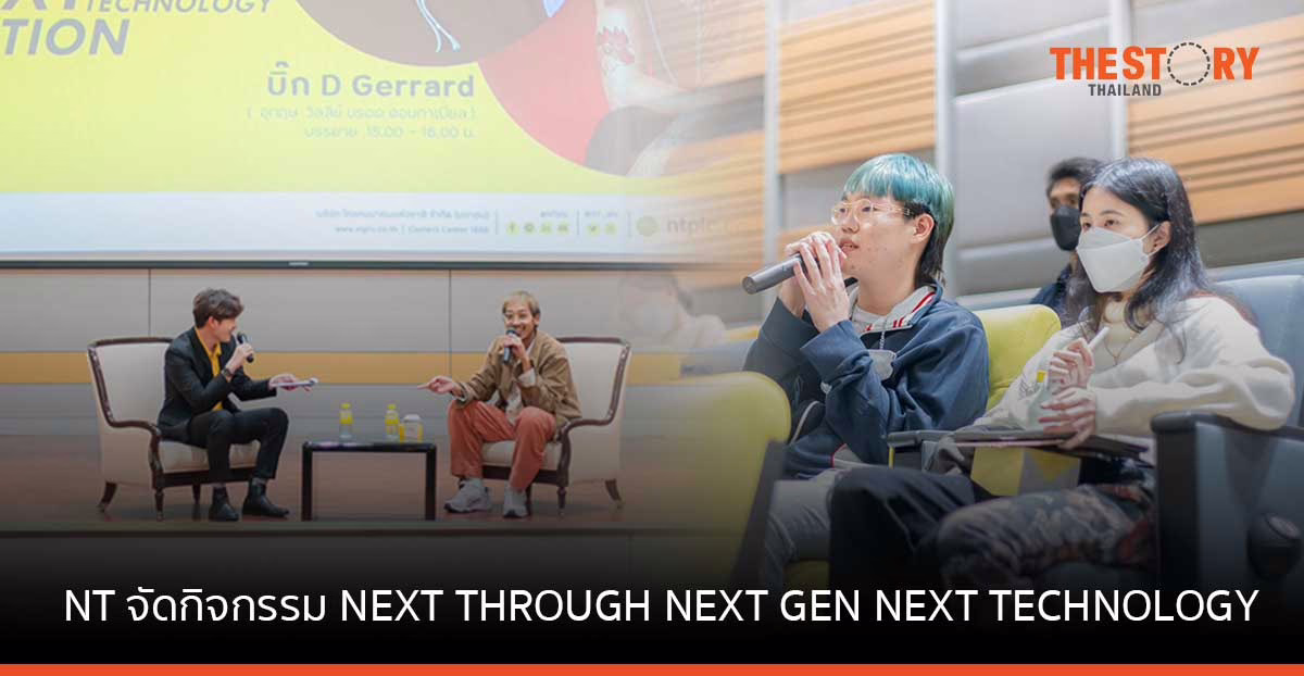 NT จัดกิจกรรม NEXT THROUGH NEXT GEN NEXT TECHNOLOGY ปฏิวัติแนวคิดใช้ชีวิตแบบคนรุ่นใหม่ไปกับเทคโนโลยี