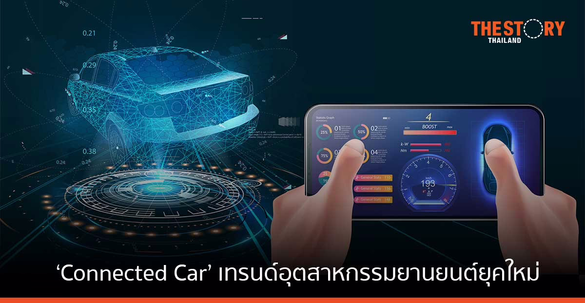 NTT DATA ชี้เทรนด์ Connected Car มาแรง ช่วยเพิ่มความได้เปรียบแก่อุตสาหกรรมยานยนต์