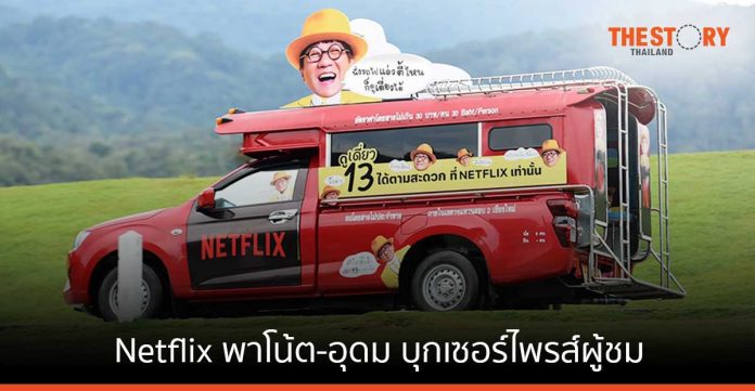 Netflix ส่ง โน้ต-อุดม เซอร์ไพรส์ผู้ชมทั่วไทย ย้ำดู “เดี่ยว 13” ได้แล้ววันนี้ ทุกที่ทุกเวลา