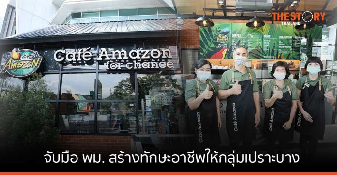 โออาร์ จับมือ พม. สร้างอาชีพให้กลุ่มเปราะบาง ในร้าน Café Amazon for Chance