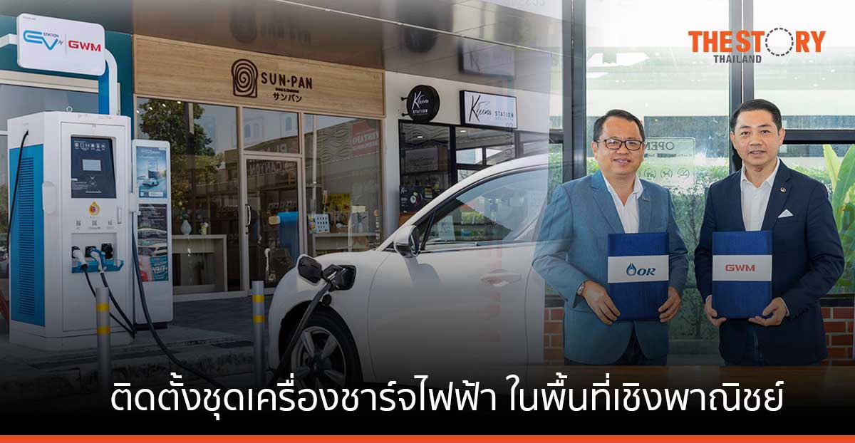 OR ร่วมมือ GWM ติดตั้งเครื่องชาร์จไฟฟ้า ในศูนย์การค้า คอมมูนิตี้ มอลล์ และโรงแรมชั้นนำ