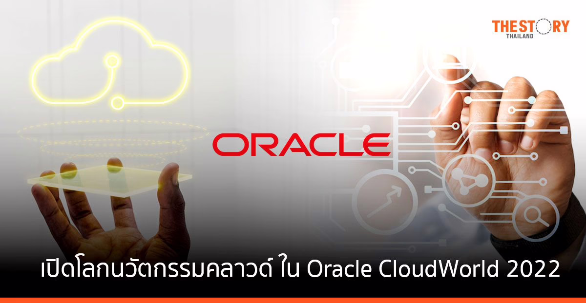 ออราเคิลเปิดโลกนวัตกรรมคลาวด์ ใน Oracle CloudWorld 2022