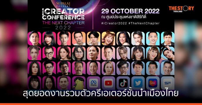 iCreator Conference 2022 Presented by SUPALAI สุดยอดงานรวมตัวครีเอเตอร์ชั้นนำเมืองไทย ในวันที่ 29 ตุลาคมนี้
