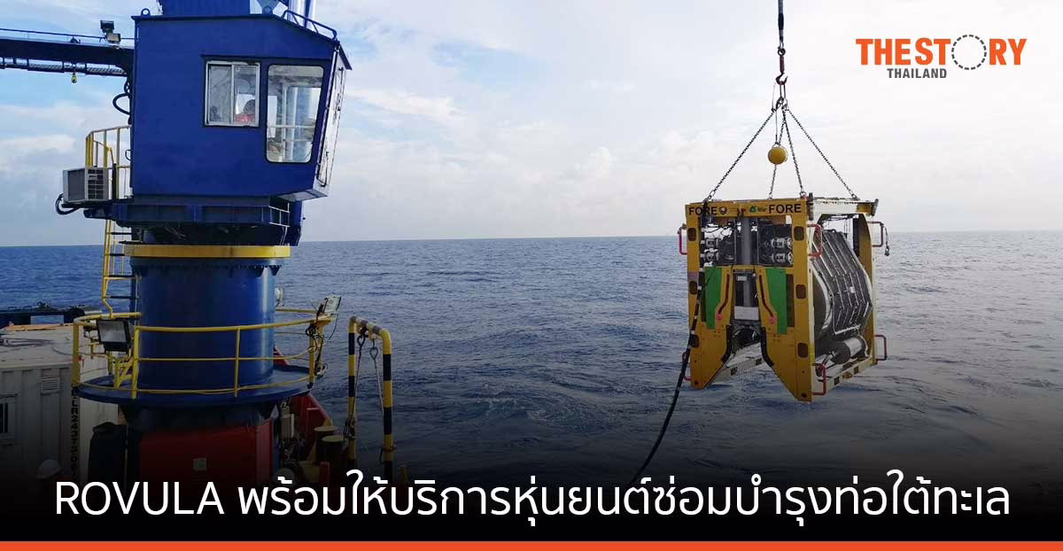 ROVULA พร้อมให้บริการ ‘Nautilus’ หุ่นยนต์สำรวจ และซ่อมบำรุงท่อปิโตรเลียมใต้ทะเลแบบครบวงจร