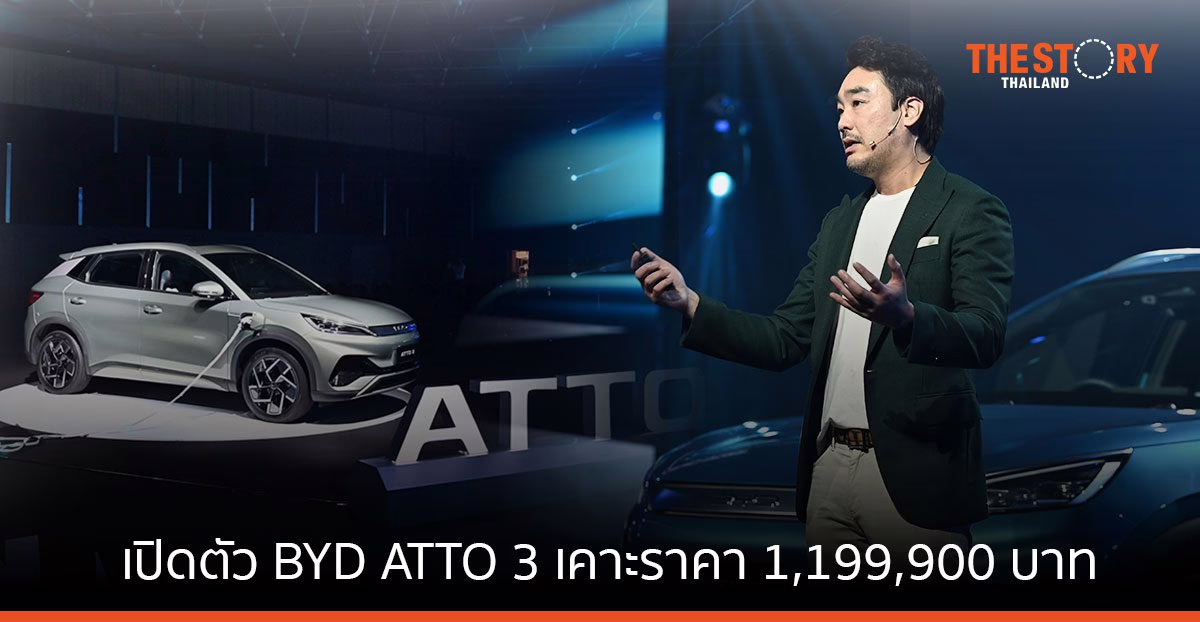 Rêver Automotive เปิดตัว BYD ATTO 3 เคาะราคา 1.19 ล้านบาท ส่งมอบ 1 พ.ย.