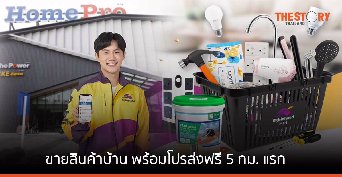 โฮมโปร บุกตลาดเดลิเวอรี จับมือ Robinhood ขายสินค้าบ้าน พร้อมโปรส่งฟรี 5 กม. แรก