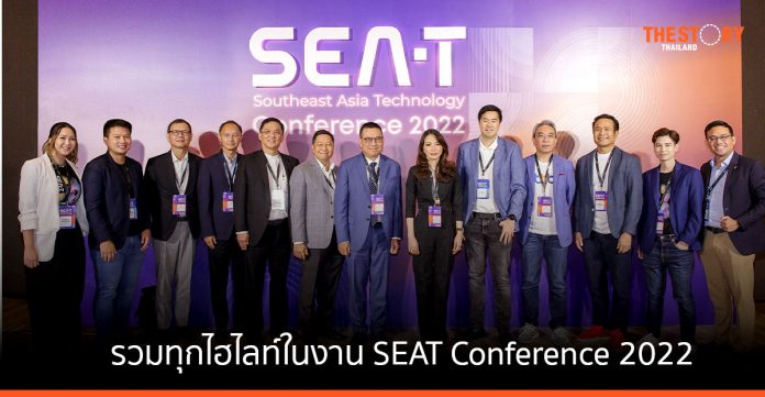 รวมทุกไฮไลท์ในงาน SEAT Conference 2022 อัปเดตเทรนด์อนาคต จากกูรูด้านเทคโนโลยีทั่วโลก