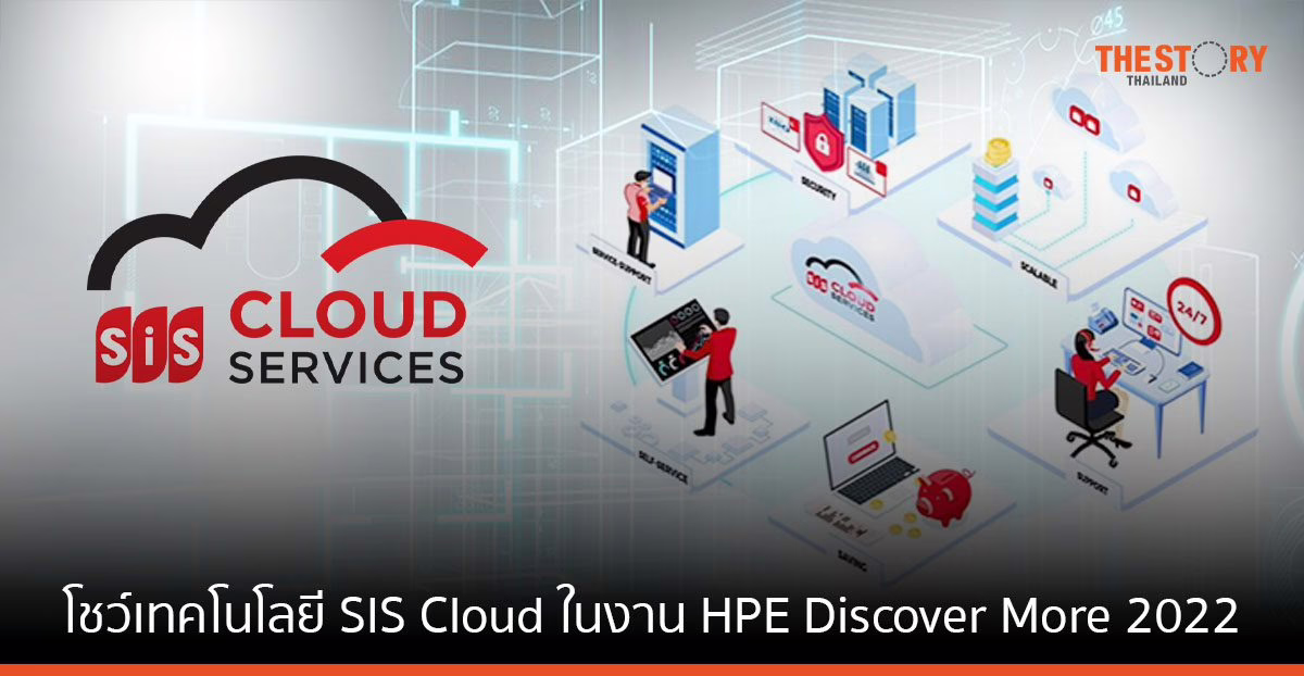 SiS Distribution เตรียมโชว์เทคโนโลยี SIS Cloud ในงาน HPE Discover More 2022