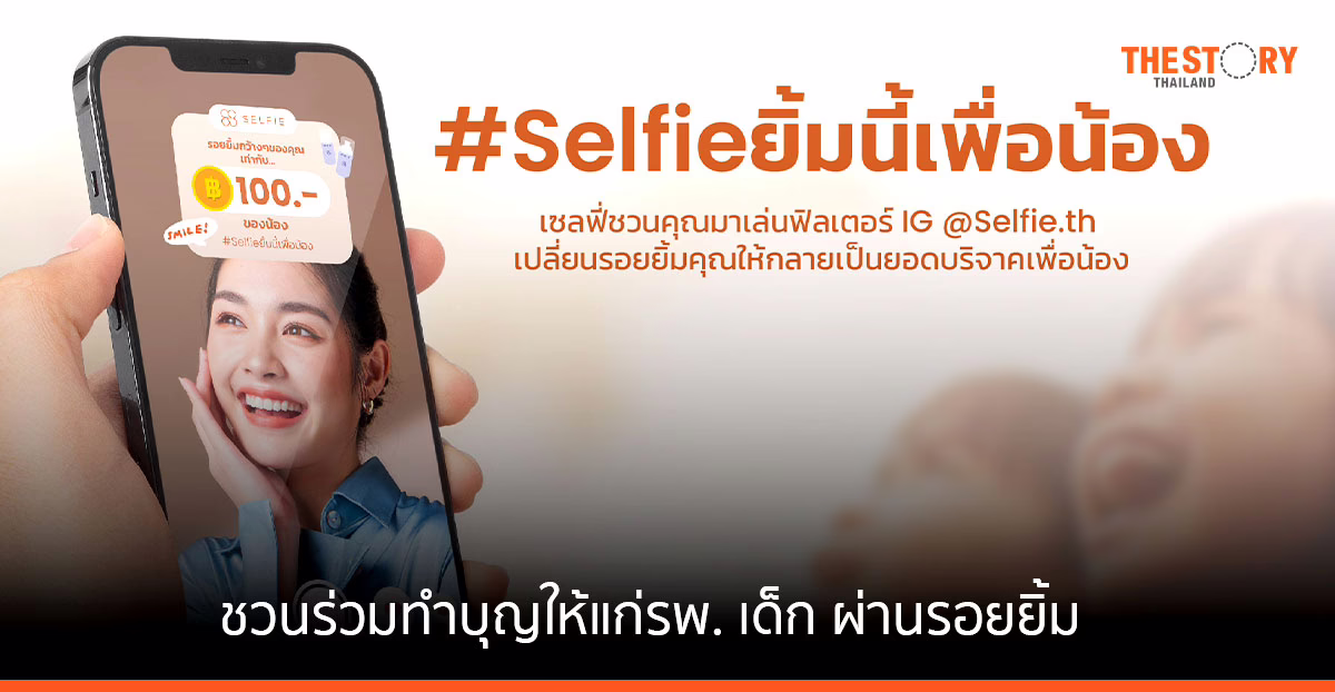 Selfie ชวนคนไทยร่วมทำบุญให้แก่รพ. เด็ก ผ่านรอยยิ้ม กับแคมเปญ “Selfie ยิ้มนี้เพื่อน้อง”