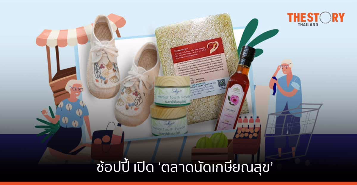 ช้อปปี้ เปิด ‘ตลาดนัดเกษียณสุข’ รวมร้านค้าผู้ประกอบวัยเก๋า สร้างรายได้หลังเกษียณ