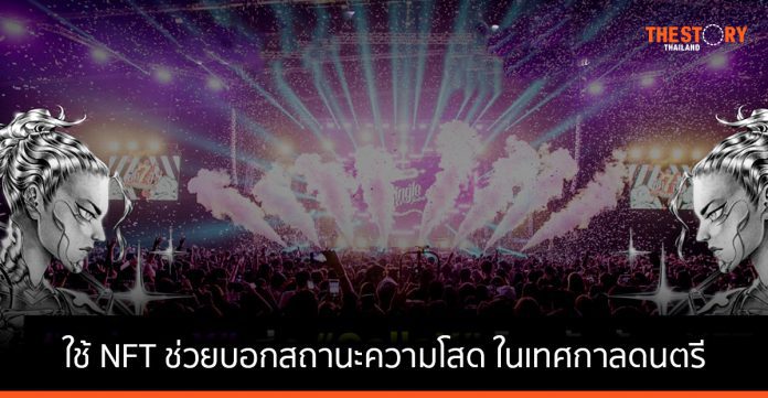 Token X ใช้ NFT ช่วยบอกสถานะความโสด ในเทศกาลดนตรี “Single Festival 2022”