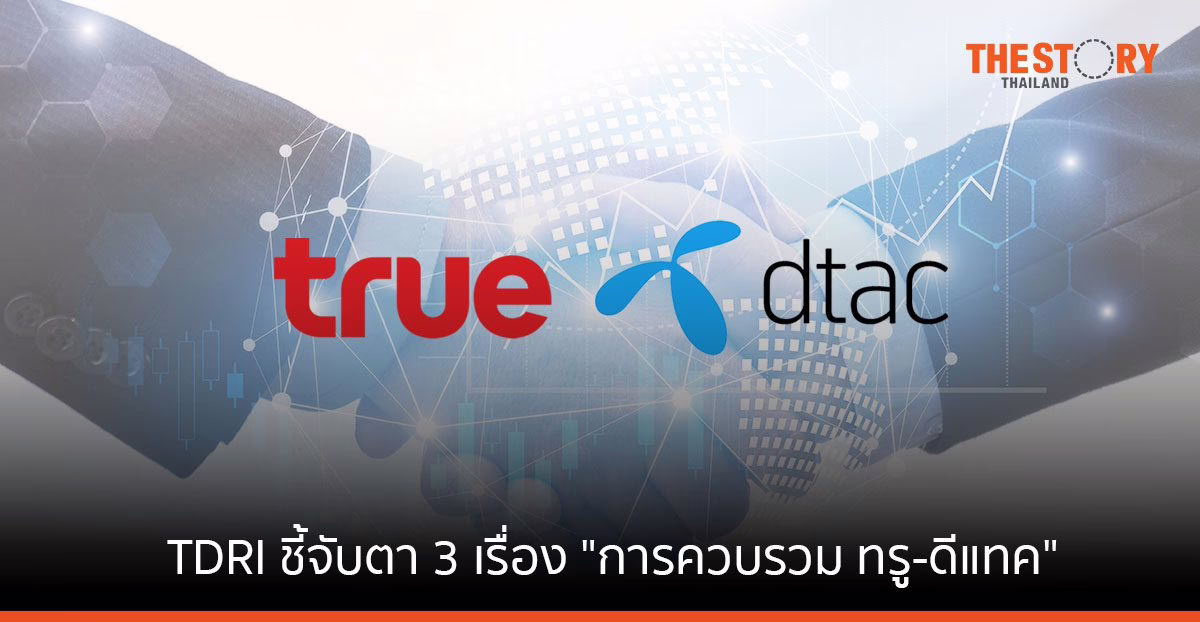 ทีดีอาร์ไอ ชี้ 3 ประเด็นที่ควรจับตา "การพิจารณาควบรวม ทรู-ดีแทค ของกสทช." 20 ตุลาคมนี้