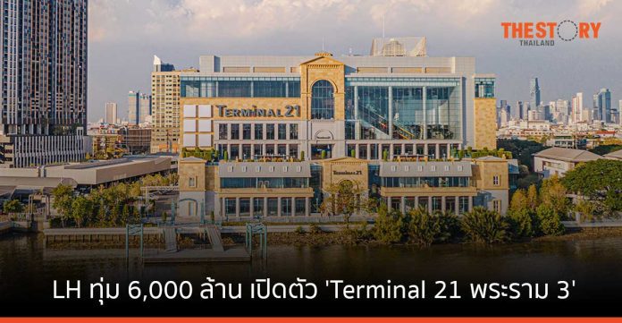 LH ทุ่ม 6,000 ล้าน เปิดตัว 'Terminal 21 พระราม 3' ริมแม่น้ำ โชว์ไฮไลท์ 6 เมืองท่องเที่ยวระดับโลก