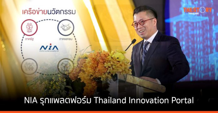 NIA รุกแพลตฟอร์ม Thailand Innovation Portal ซัพพอร์ตการทำงาน รัฐ - เอกชน