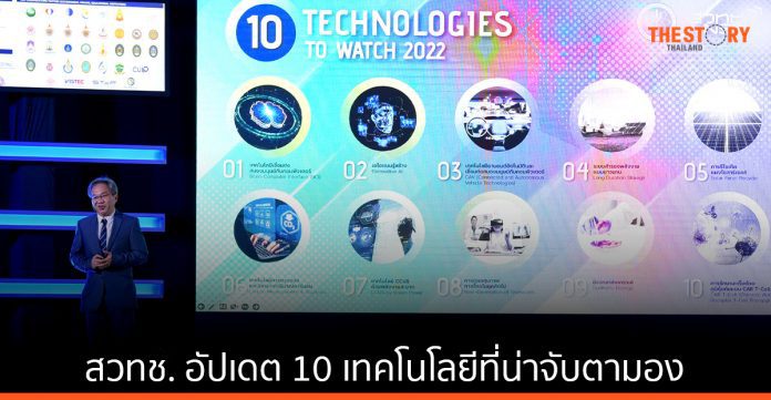 สวทช. เผย 10 เทคโนโลยีที่น่าจับตามอง และจะมีผลกระทบอย่างชัดเจนใน 5 - 10 ปีข้างหน้า